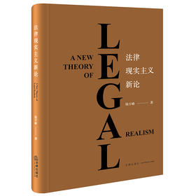 法律现实主义新论  陆宇峰著  法律出版社