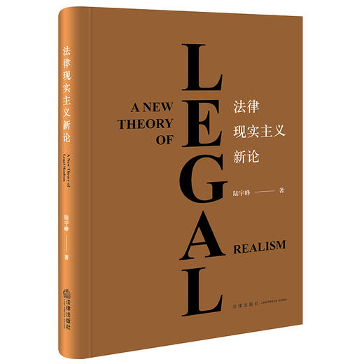法律现实主义新论  陆宇峰著  法律出版社 商品图0