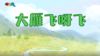 2023年12月大雁飞呀飞 商品缩略图0