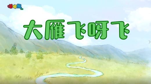 2023年12月大雁飞呀飞 商品图0