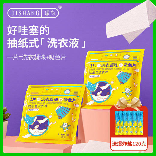 涤尚防串染洗衣片2袋装（送120克爆炸盐） 商品图0