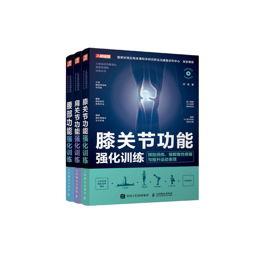《膝关节功能强化训练》《肩关节功能强化训练》《腰部功能强化训练》（预防损伤、缓解慢性疼痛与提升运动表现） 商品图0