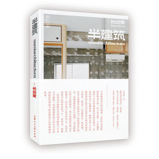 半建筑：一种对建筑设计的认知更新（日）长坂常 著 商品图0