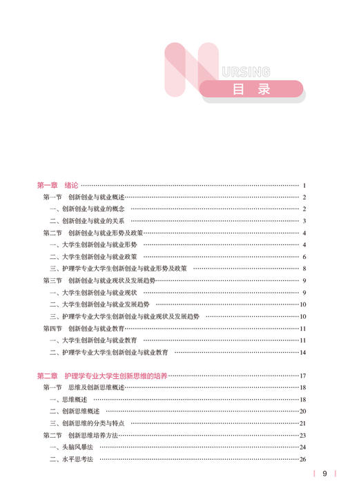 护理学专业创新创业与就业指导 孙宏玉 王红红 卫健委十四五规划 第七轮7版全国高等学校本科护理学类专业规划教材 人民卫生出版社 商品图2