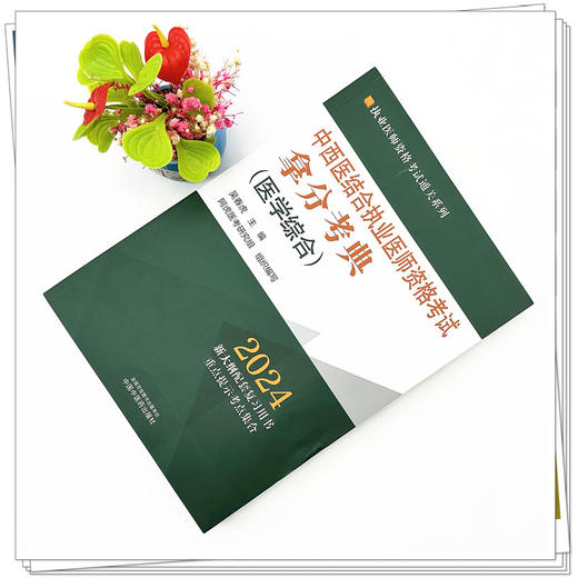 2024年中西医结合执业医师资格考试拿分考典（医学综合笔试部分）中西医结合职业医师考试用书 中国中医药出版社 教材习题集 商品图1