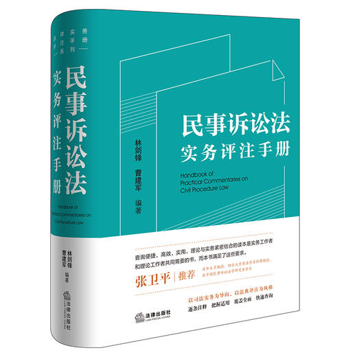 民事诉讼法实务评注手册 林剑锋 曹建军编著 法律出版社 商品图8