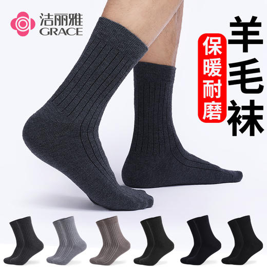 洁丽雅4双装长筒男袜美丽奴羊毛长筒男袜纯色简约运动休闲袜男士 商品图0