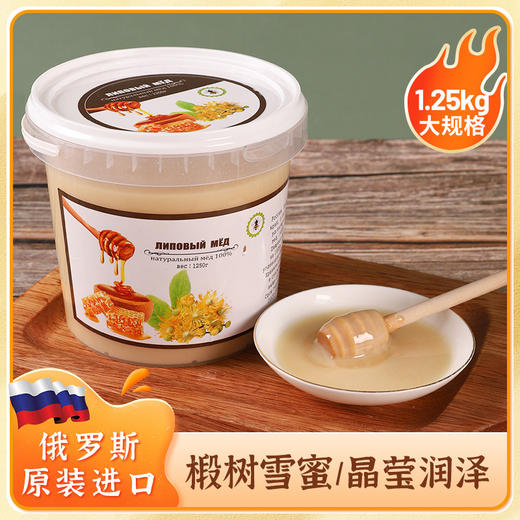 疯抢中！！【俄罗斯原瓶进口椴树蜂蜜】天然原始森林 百年椴树蜜新鲜直采 口感香甜软糯 甜而不腻香气四溢 商品图0