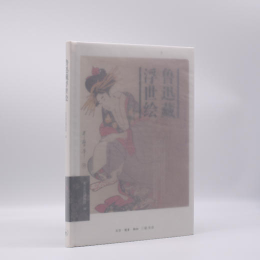 鲁迅藏浮世绘 北京鲁迅博物馆 编 商品图1