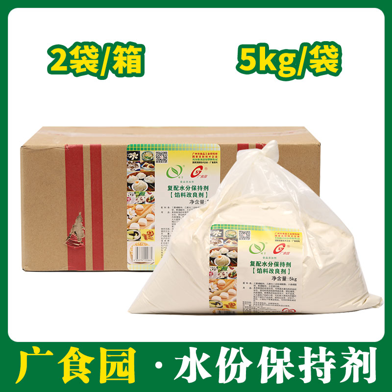 广食园复配水份保持剂5kg*2【121】(馅料保水剂)