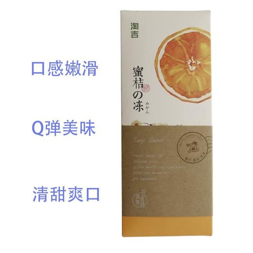 淘吉 四季和食蜜橘果肉果冻 240g/盒 商品图0