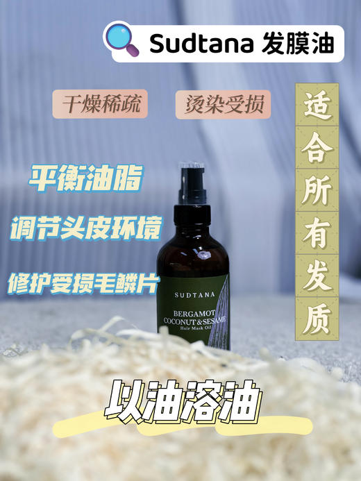 油扁塌别来沾边！sudtana佛手柑椰子预洗发油120ml 增亮发丝光泽 恢复强韧弹性 商品图1
