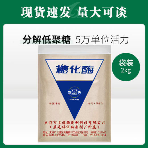 雪梅糖化酶（5万单位/克）2KG【055】 商品图0