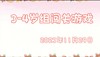 2023.11.29 3-4岁组亲子闯关游戏 商品缩略图0