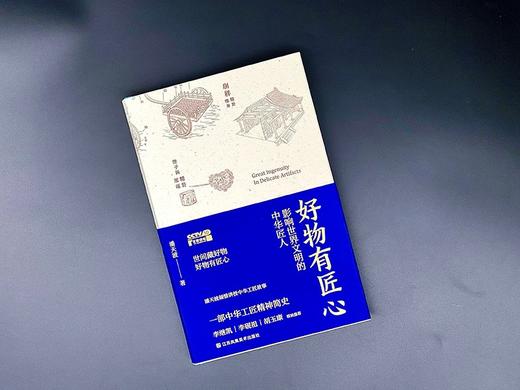好物有匠心-影响世界文明的中华匠人 商品图2