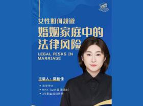 女性如何规避婚姻家庭中的 法律风险2