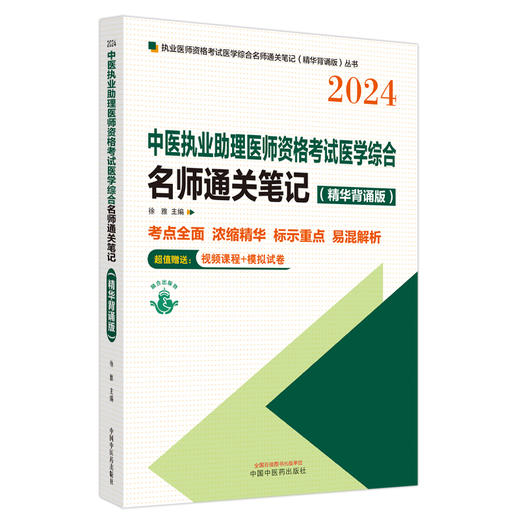2024年中医执业助理医师资格考试名师通关笔记（精华背诵版） 徐雅 主编 中国中医药出版社 中医助理医师考试用书 商品图4