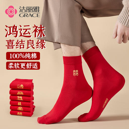 洁丽雅6双鸿运男袜纯棉大红喜庆中筒男袜大红袜子结婚袜子男 商品图0