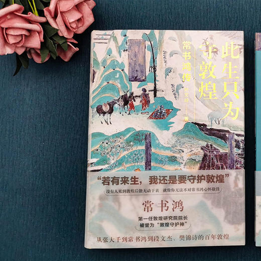 此生只为守敦煌：常书鸿传 叶文玲 著 商品图5
