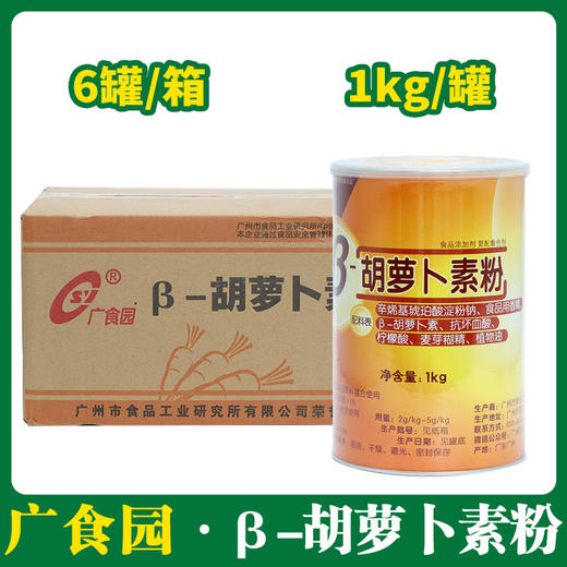 广食园β-胡萝卜素粉 1KG*6【069】 商品图0