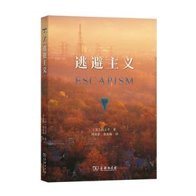 逃避主义 [美]段义孚 著 周尚意 张春梅 译 商务印书馆