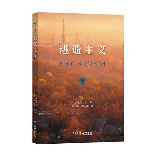 逃避主义 [美]段义孚 著 周尚意 张春梅 译 商务印书馆 商品图0