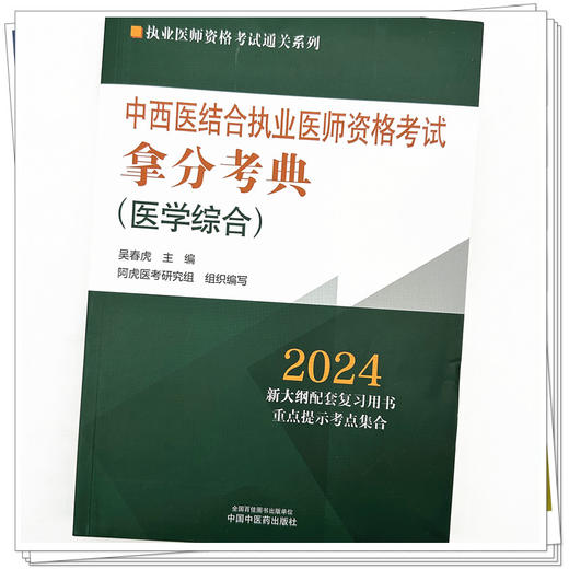 2024年中西医结合执业医师资格考试拿分考典（医学综合笔试部分）中西医结合职业医师考试用书 中国中医药出版社 教材习题集 商品图3