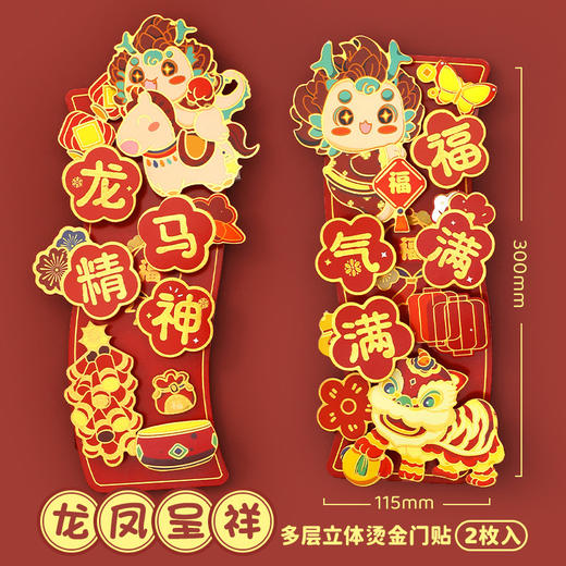 【金龙迎新！好事成双】龙年生肖对贴2024新款春节大门装饰，立体福字门贴国潮烫金卡通年画，精致流沙烫金 富贵华丽 商品图7