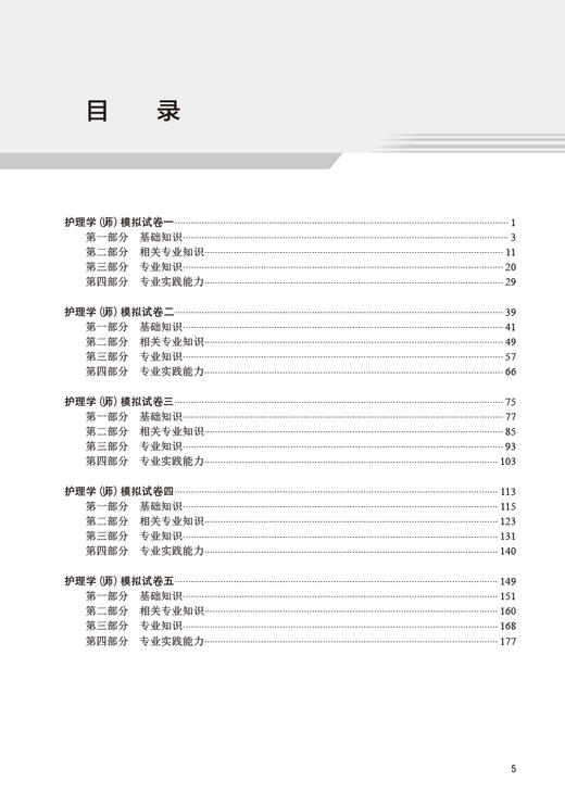 正版 2024护理学师模拟试卷 全国卫生专业技术资格考试历年真题护师备考资料护理学初级职称护师备考2024护师人卫版官网轻松过护师 商品图2