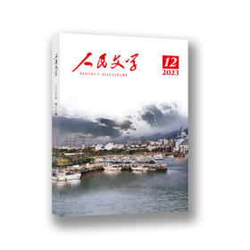 人民文学 2023年12期