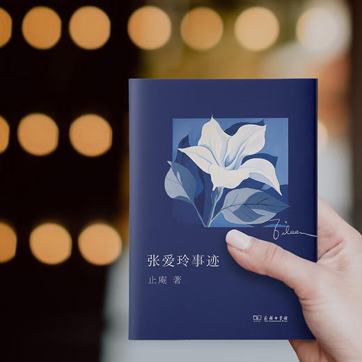 张爱玲事迹 止庵 著 商务印书馆 商品图3