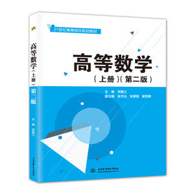 高等数学（上册）（第二版）（21世纪高等院校规划教材）