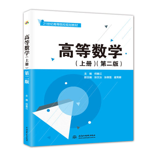 高等数学（上册）（第二版）（21世纪高等院校规划教材） 商品图0