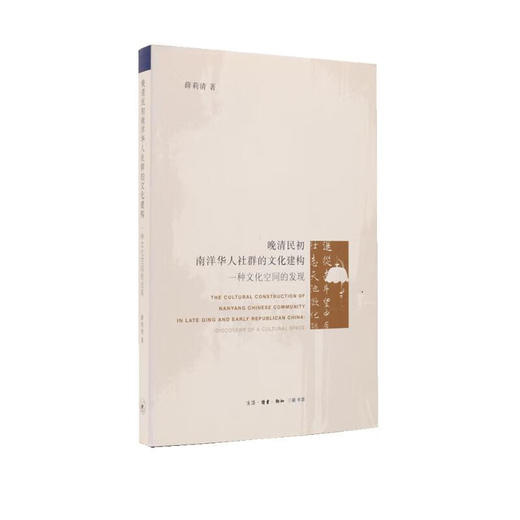 晚清民初南洋华人社群的文化建构：一种文化空间的发现 薛莉清 著 商品图0