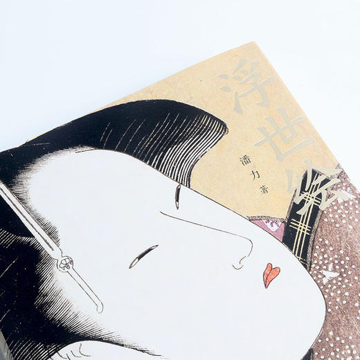 浮世绘 日本美术史学家潘力 写给大家的浮世绘史 全新修订版 商品图7
