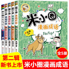 米小圈漫画成语 第二辑（套装共5册）7-10岁 和米小圈一起，快乐玩游戏，轻松学成语！