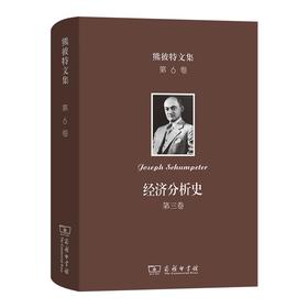 熊彼特文集(第6卷)：经济分析史 (第三卷) [美]约瑟夫·熊彼特 著 朱泱 易梦虹 李宏 陈国庆 杨敬年 陈锡龄 译 商务印书馆