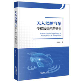 无人驾驶汽车侵权法律问题研究  熊进光著  法律出版社