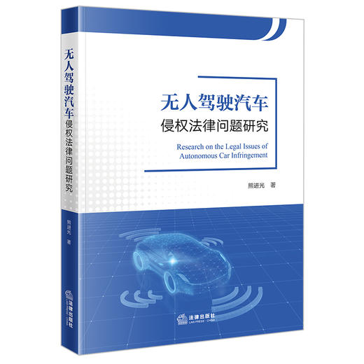 无人驾驶汽车侵权法律问题研究  熊进光著  法律出版社 商品图0