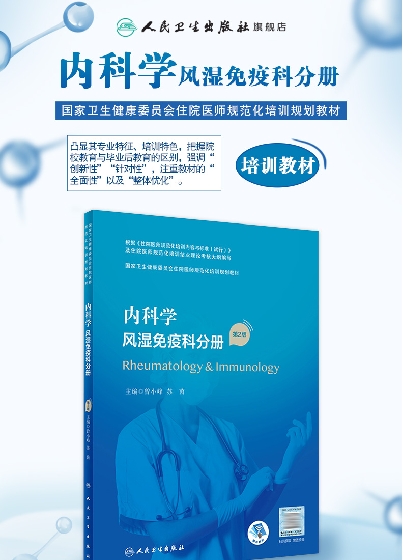 9787117325721-内科学-风湿免疫科分册详情_01.jpg