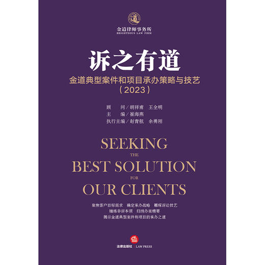 诉之有道：金道典型案件和项目承办策略与技艺（2023）  胡祥甫 王全明顾问 崔海燕 主编 赵青航 余勇刚执行主编  法律出版社 商品图1