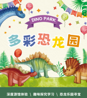 【武汉】多彩恐龙园