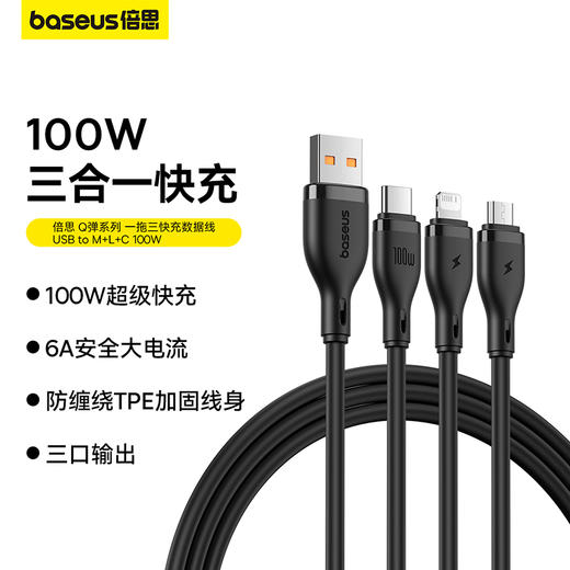 倍思 Q弹系列 一拖三快充数据线 USB to M+L+C 100W 1.5m 商品图0