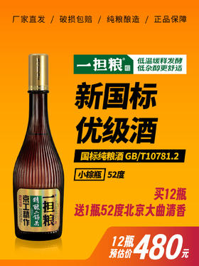 【厂家直营】一担粮5A精酿二锅头“小棕瓶”（清香型）52%vol 12瓶装
