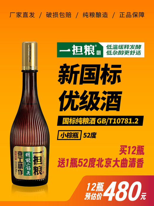 【厂家直营】一担粮5A精酿二锅头“小棕瓶”（清香型）52%vol 12瓶装 商品图0