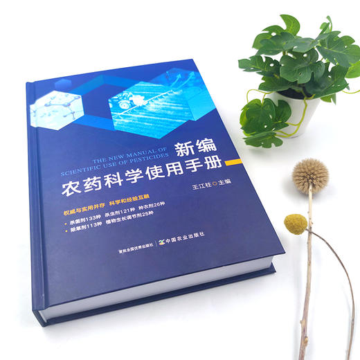 新编农药科学使用手册 【官方正版，可开发票，下单时留开票信息和电子邮箱】 商品图2