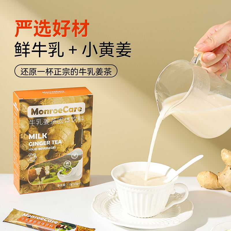 Monroecare牛乳姜茶固体饮料 | 甄选自然，奶茶级口感
