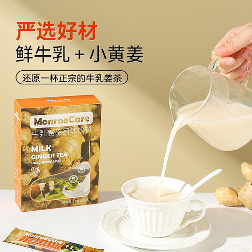 Monroecare牛乳姜茶固体饮料 | 甄选自然，奶茶级口感 商品图1