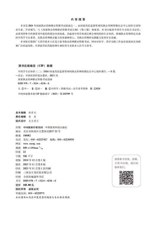 中药学专业知识（二）第八版 2024 国家执业药师职业资格考试指南 中药学资格考试参考资料 中国医药科技出版社9787521442366 商品图2