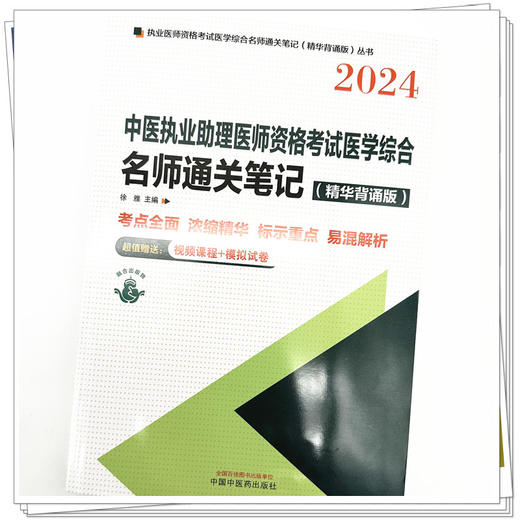 2024年中医执业助理医师资格考试名师通关笔记（精华背诵版） 徐雅 主编 中国中医药出版社 中医助理医师考试用书 商品图3